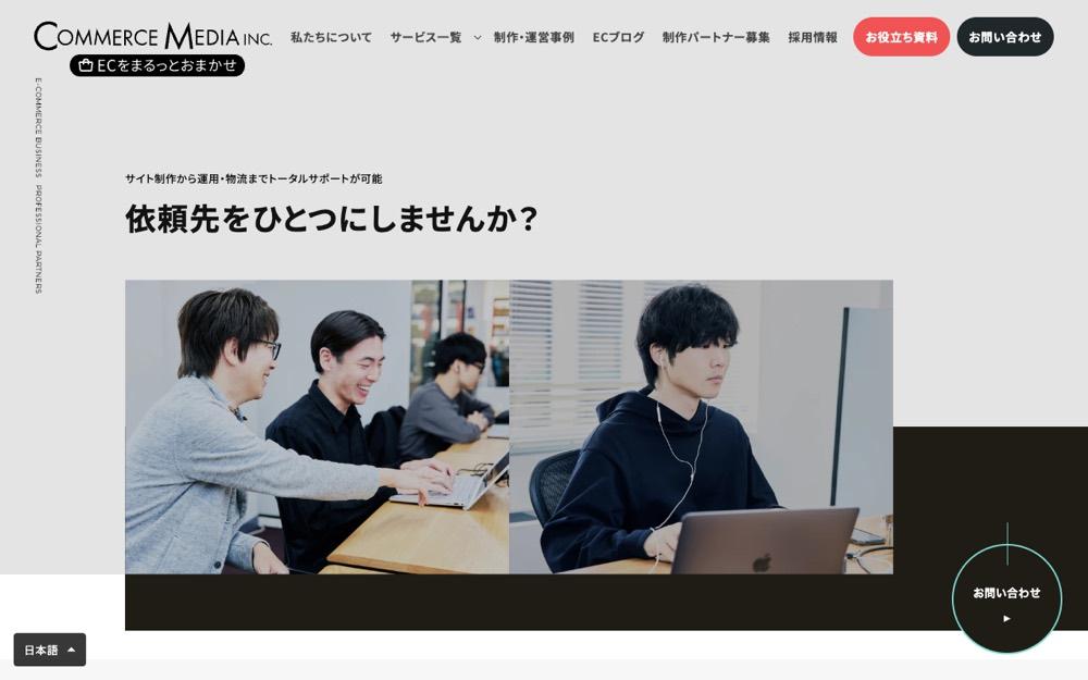 コマースメディア株式会社 公式サイトのスクリーンショット